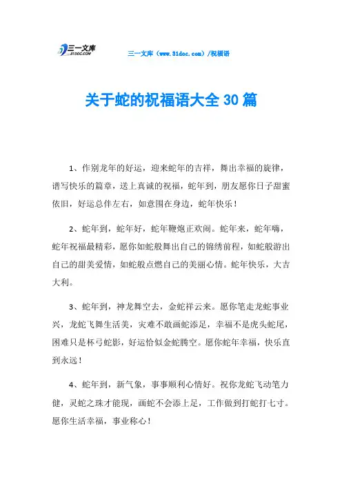 关于蛇的祝福语大全30篇