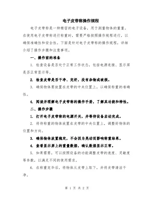 电子皮带称操作规程