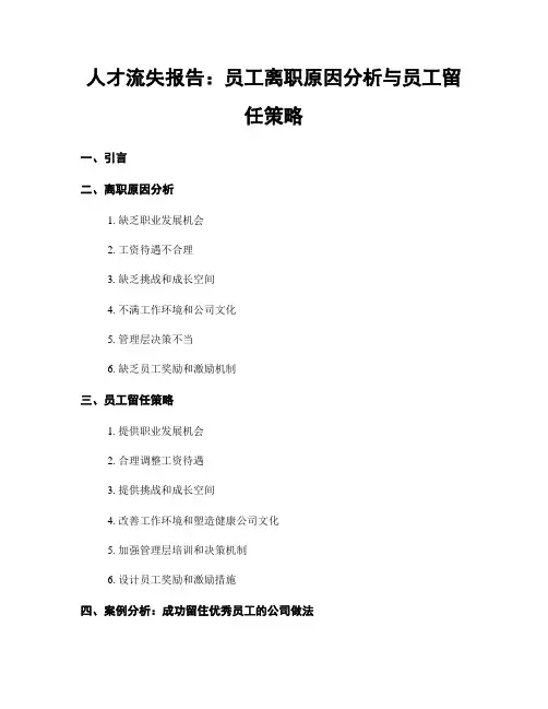人才流失报告：员工离职原因分析与员工留任策略