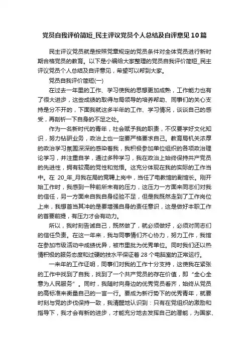 党员自我评价简短_民主评议党员个人总结及自评意见10篇