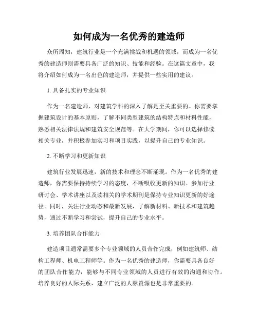 如何成为一名优秀的建造师