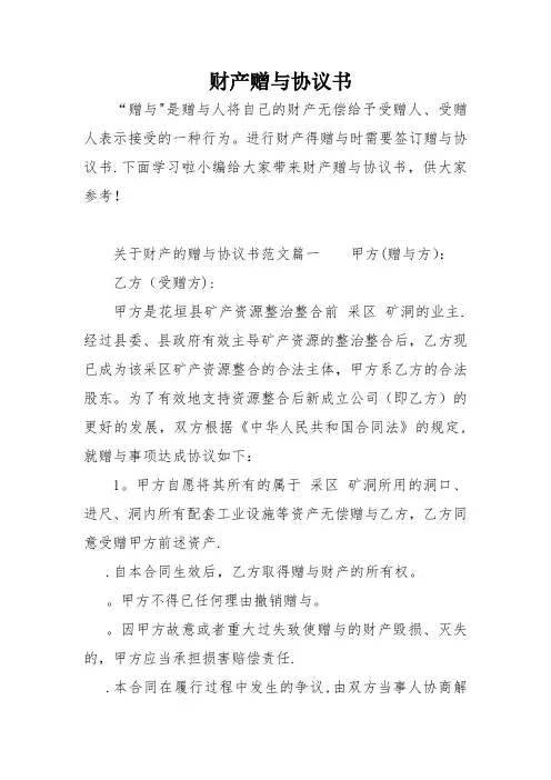 财产赠与协议书