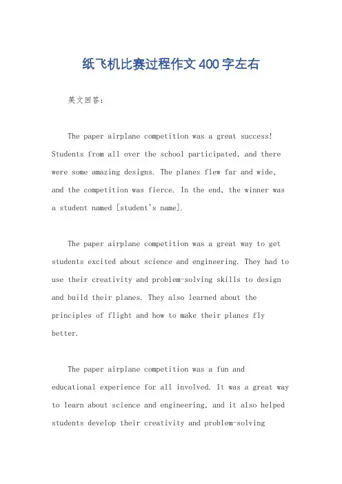 纸飞机比赛过程作文400字左右