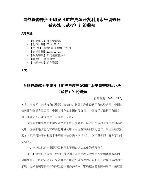 自然资源部关于印发《矿产资源开发利用水平调查评估办法（试行）》的通知