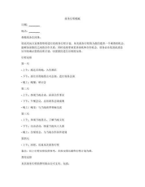 商务行程模板