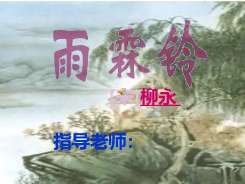 人教版高中教材《雨霖铃》-PPT课件