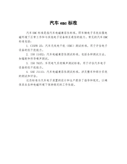 汽车emc标准