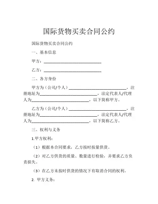 国际货物买卖合同公约