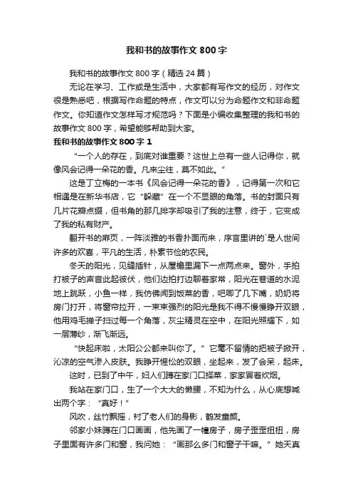 我和书的故事作文800字