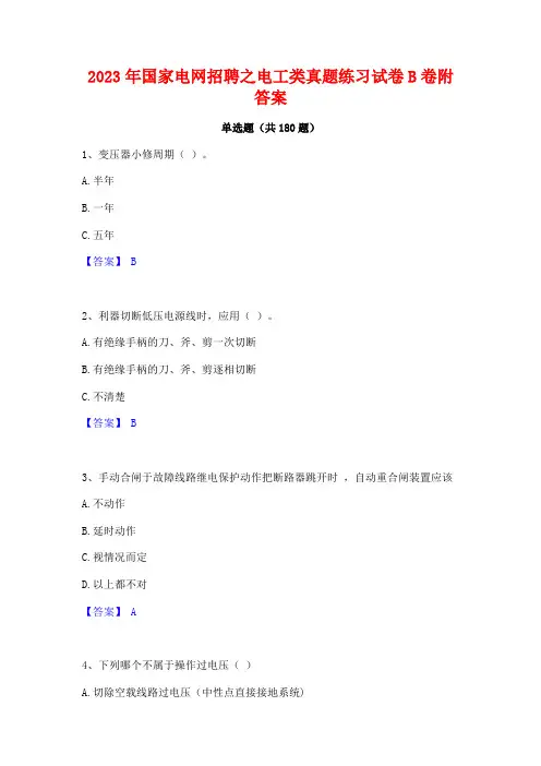 2023年国家电网招聘之电工类真题练习试卷B卷附答案 (2)