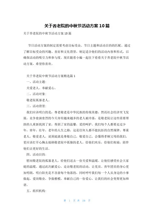 关于养老院的中秋节活动方案10篇