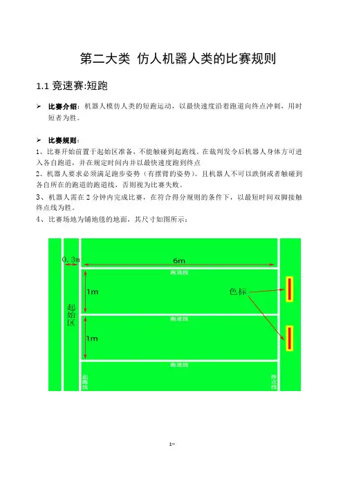 第二大类仿人机器人类的比赛规则