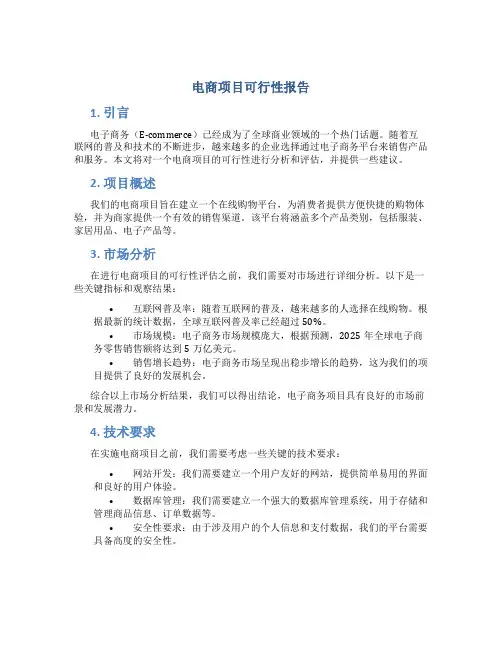 电商项目可行性报告