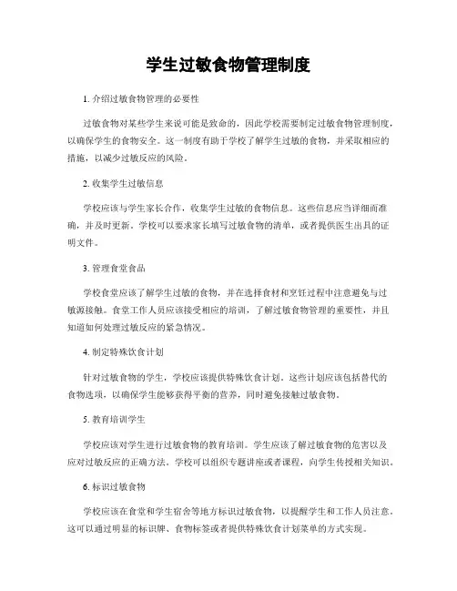 学生过敏食物管理制度