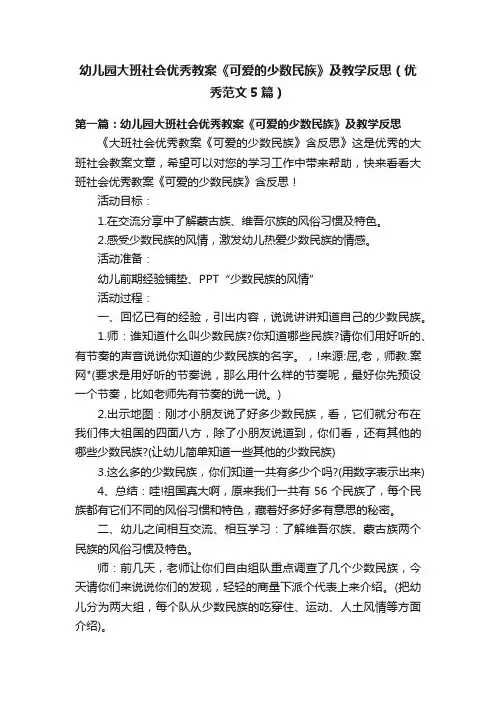 幼儿园大班社会优秀教案《可爱的少数民族》及教学反思（优秀范文5篇）