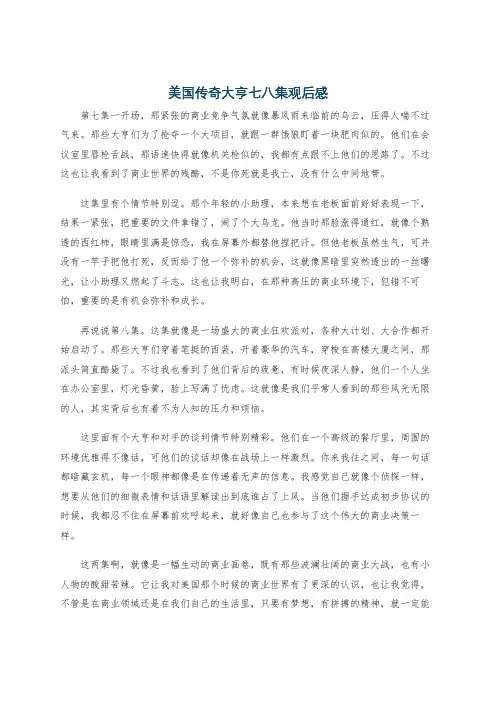 美国传奇大亨七八集观后感