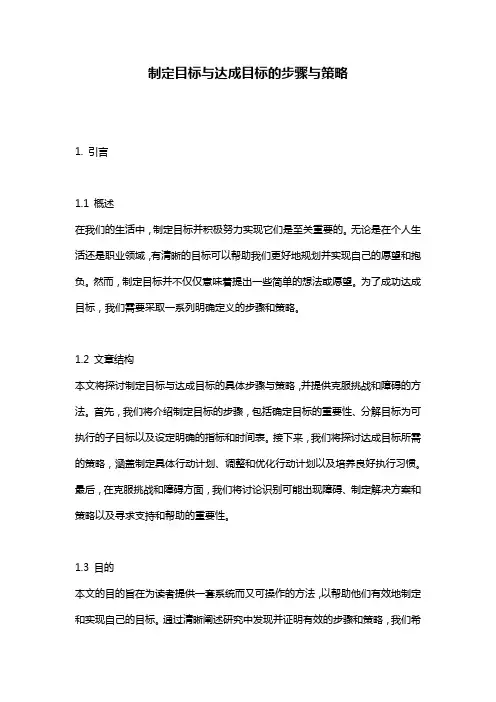 制定目标与达成目标的步骤与策略