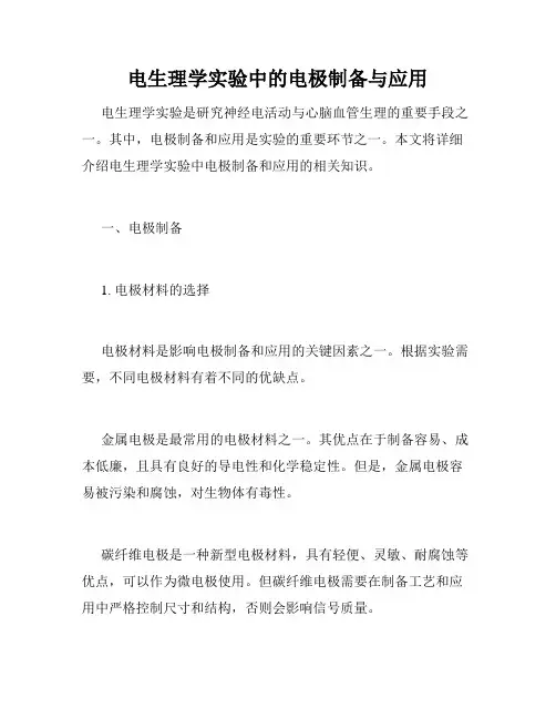 电生理学实验中的电极制备与应用