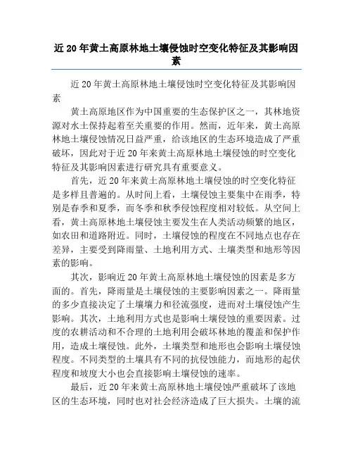 近20年黄土高原林地土壤侵蚀时空变化特征及其影响因素