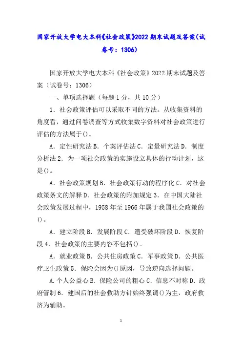 国家开放大学电大本科《社会政策》期末试题及答案(试卷号：)word_1