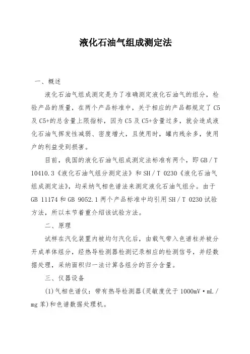 液化石油气组成测定法