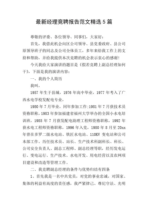 最新经理竞聘报告范文精选5篇