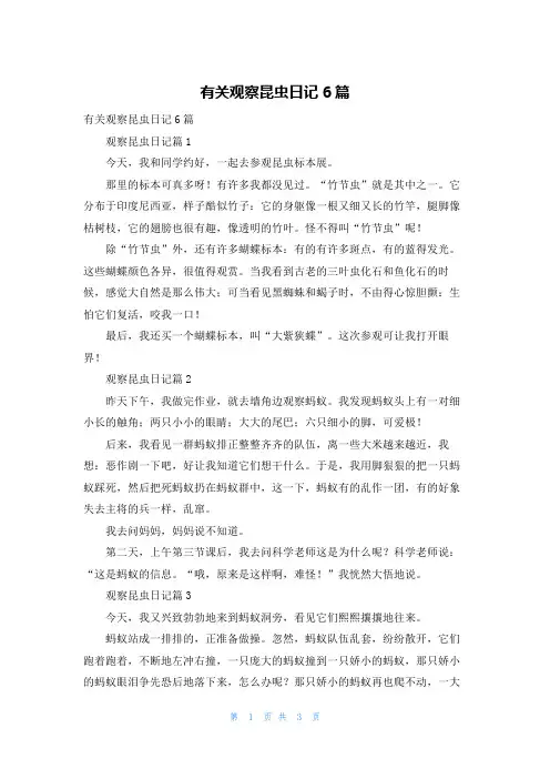 有关观察昆虫日记6篇