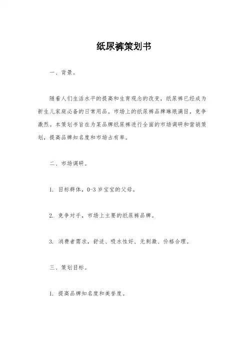 纸尿裤策划书
