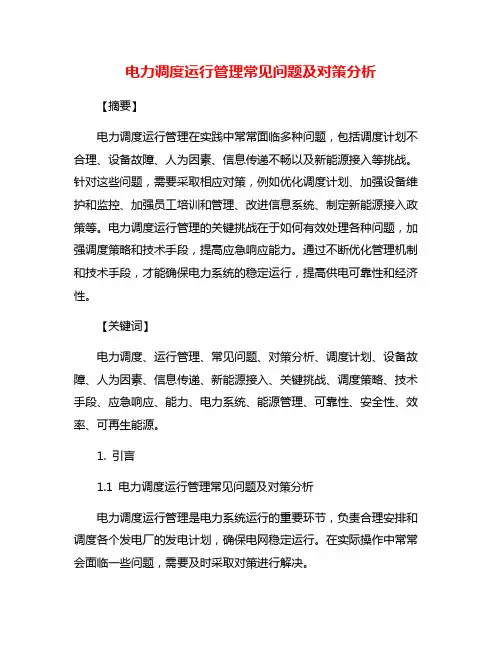 电力调度运行管理常见问题及对策分析