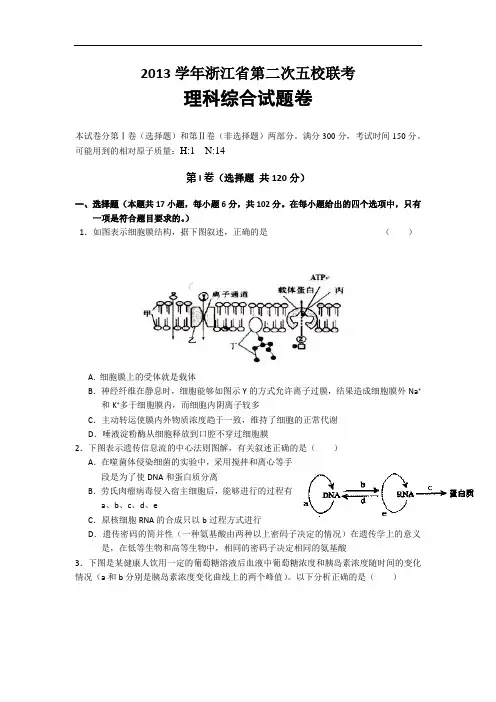 高三生物月考试题带答案-浙江省五校2014届高三第二次联考