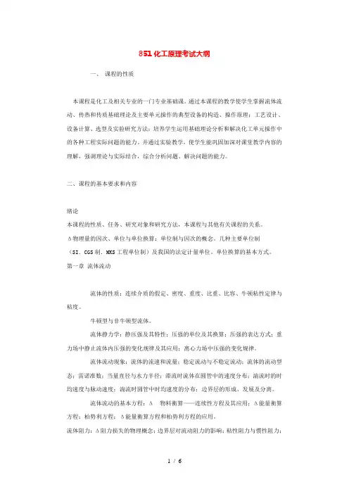 华南理工化工原理考研考纲