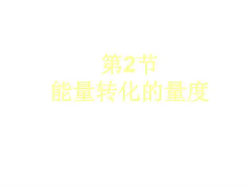 能量转化的量度第一课时--浙教版