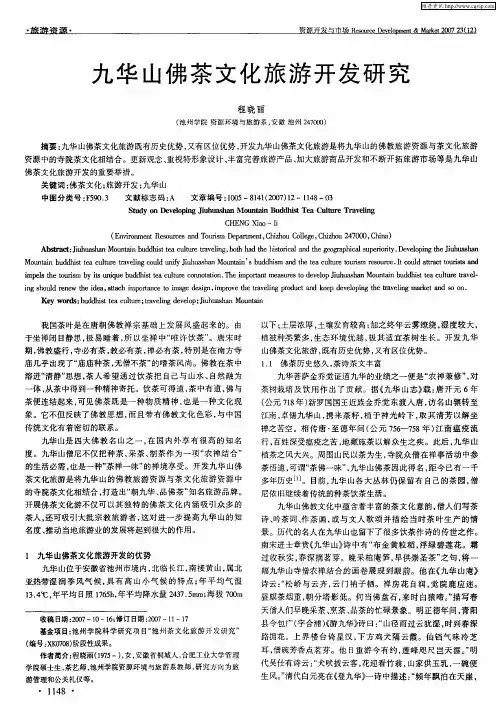 九华山佛茶文化旅游开发研究