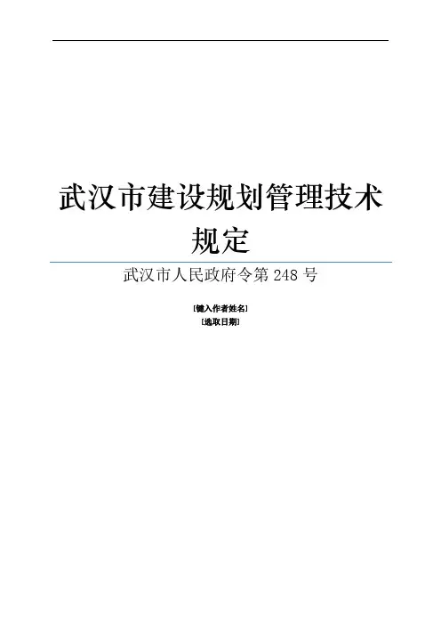 关于武汉市建设规划管理技术规定(248号文件)