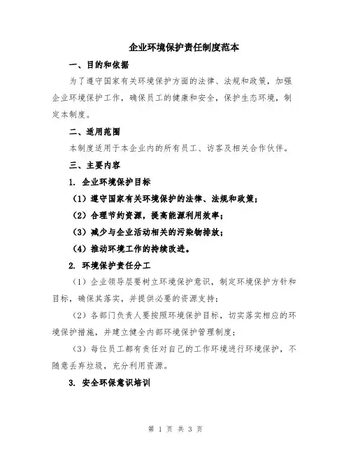 企业环境保护责任制度范本