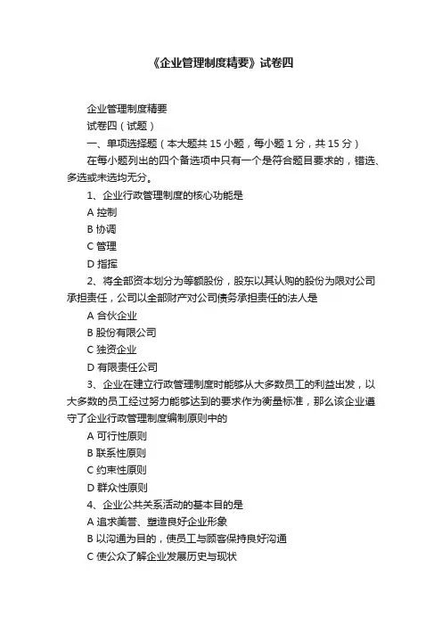 《企业管理制度精要》试卷四