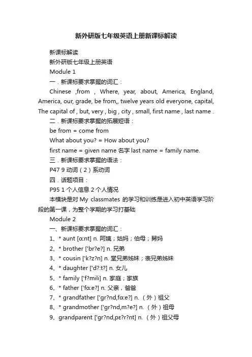 新外研版七年级英语上册新课标解读