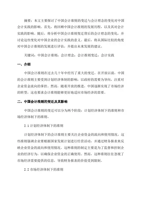 2024年会计论文中国会计准则变迁与会计理念变化