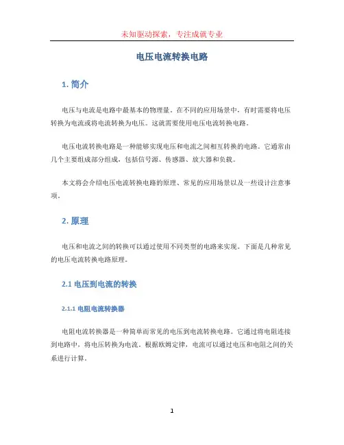 电压电流转换电路