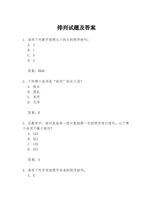 排列试题及答案
