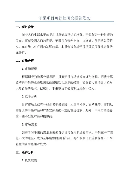 干果项目可行性研究报告范文