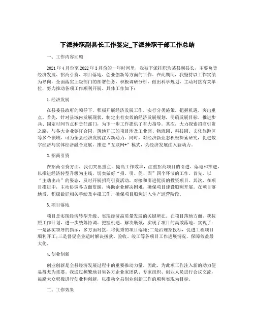 下派挂职副县长工作鉴定_下派挂职干部工作总结
