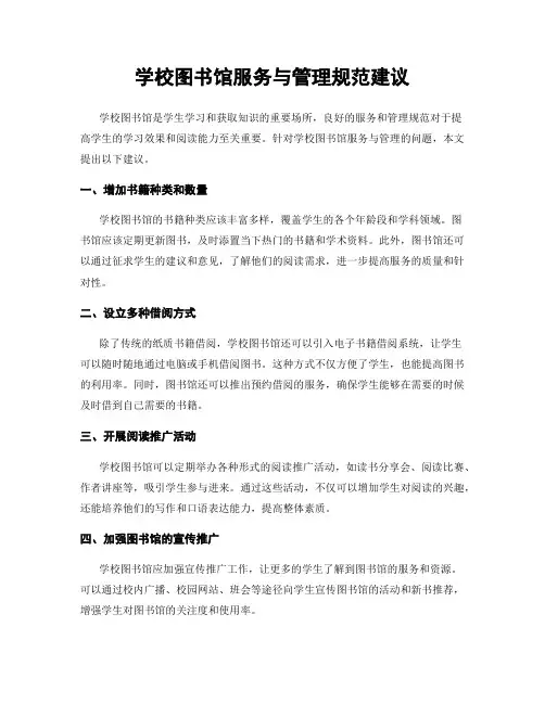 学校图书馆服务与管理规范建议