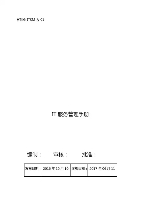 (企业管理手册)ITSMAIT服务管理手册