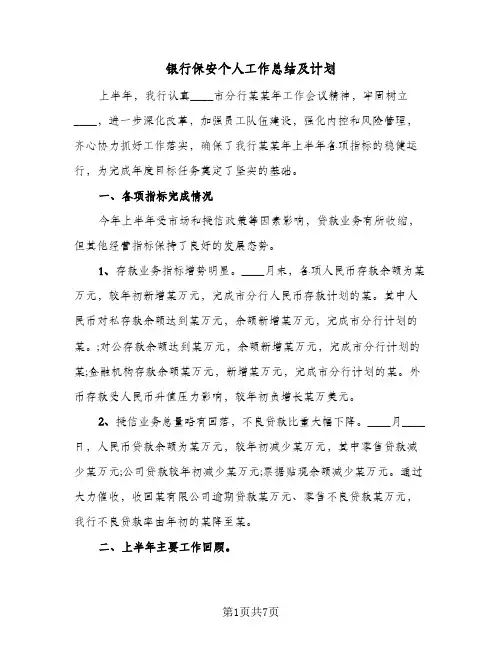 银行保安个人工作总结及计划（4篇）