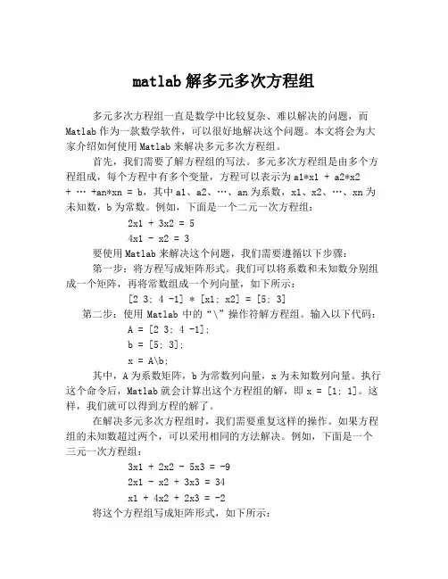 matlab解多元多次方程组