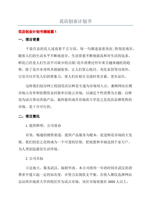 花店创业计划书