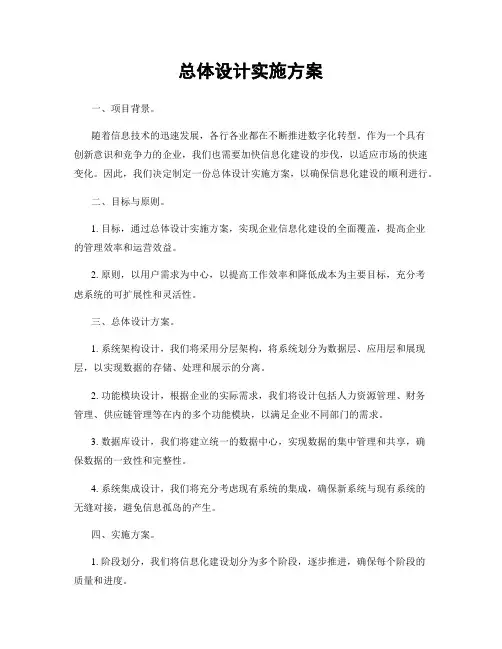 总体设计实施方案