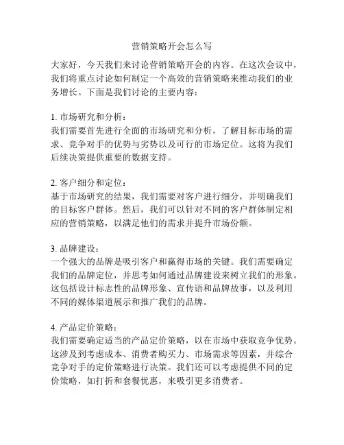 营销策略开会怎么写