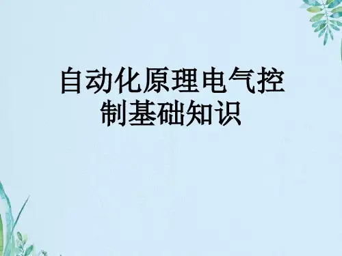 自动化原理电气控制基础知识